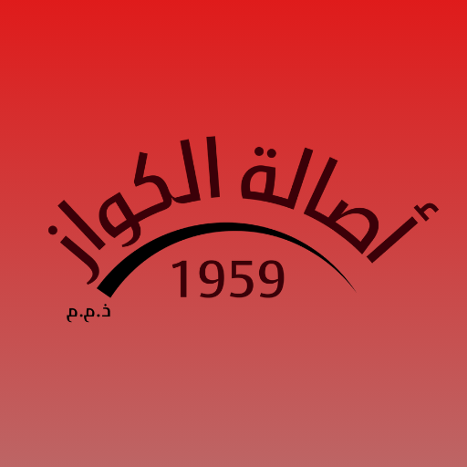 أصالة الكواز